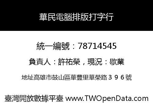 華民電腦排版打字行