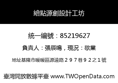 繪點源創設計工坊