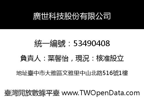 廣世科技股份有限公司