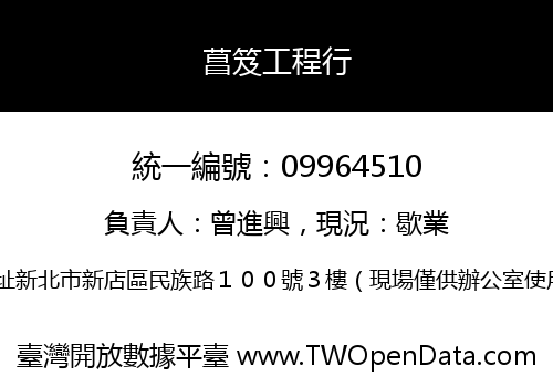 菖笈工程行
