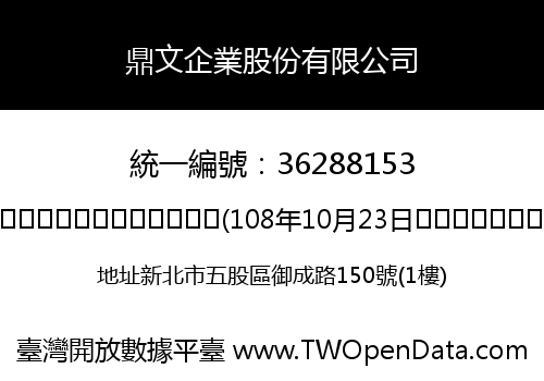 鼎文企業股份有限公司