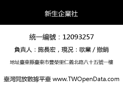 新生企業社