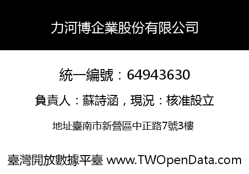 力河博企業股份有限公司