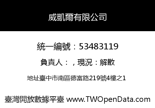 威凱爾有限公司