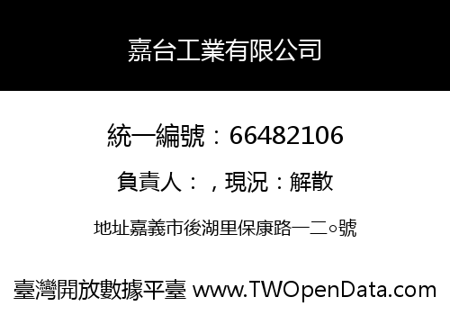 嘉台工業有限公司