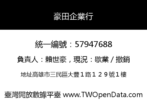 豪田企業行