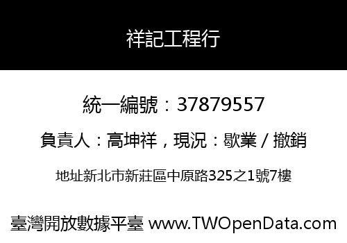 祥記工程行