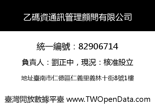 乙碼資通訊管理顧問有限公司