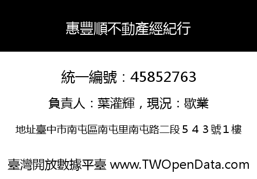 惠豐順不動產經紀行