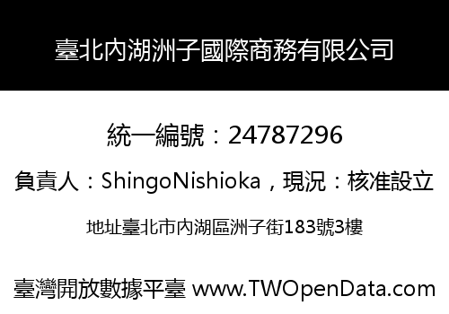 臺北內湖洲子國際商務有限公司
