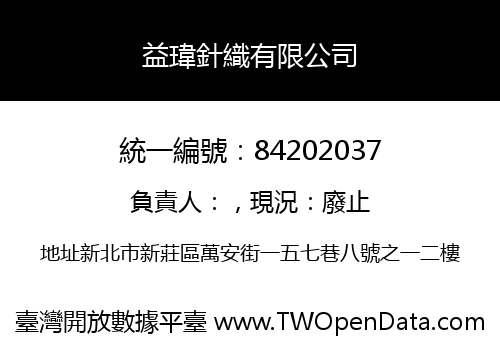 益瑋針織有限公司