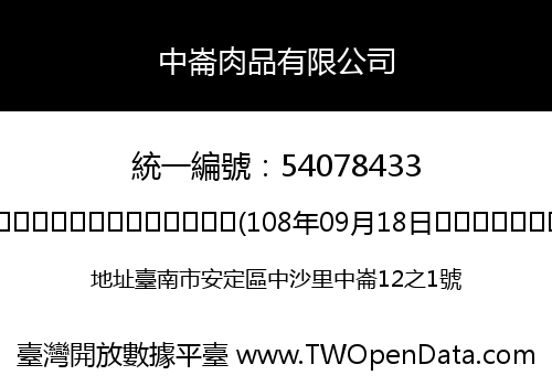 中崙肉品有限公司
