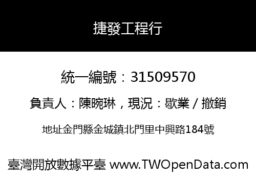 捷發工程行