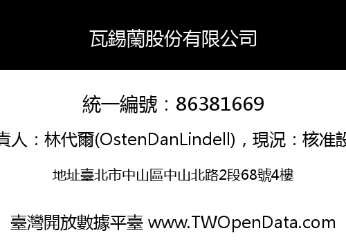 瓦錫蘭股份有限公司