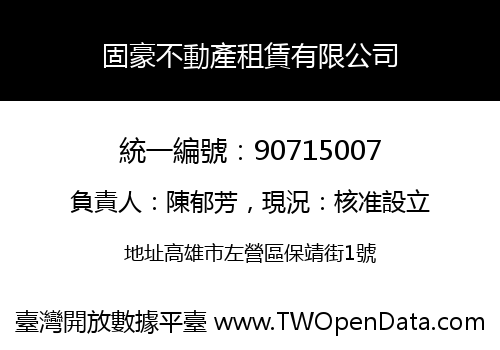 固豪不動產租賃有限公司