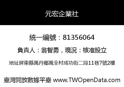 元宏企業社