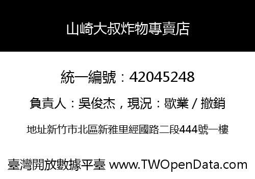山崎大叔炸物專賣店