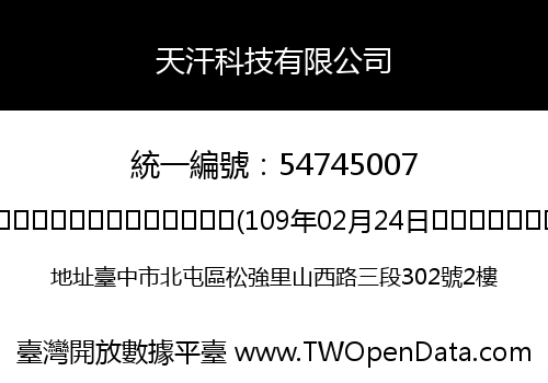天汗科技有限公司
