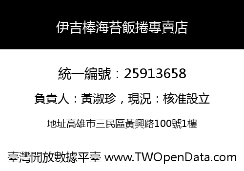 伊吉棒海苔飯捲專賣店
