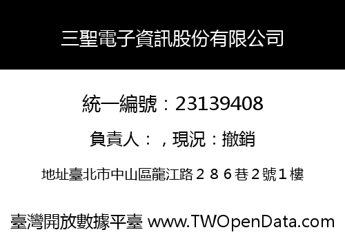 三聖電子資訊股份有限公司