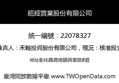 昭輝實業股份有限公司