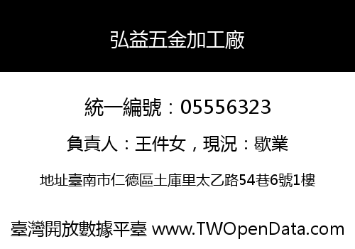 弘益五金加工廠