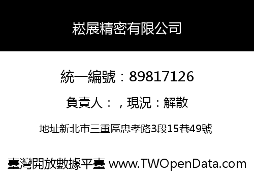 崧展精密有限公司