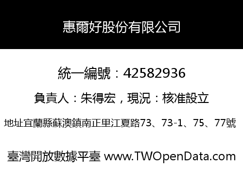 惠爾好股份有限公司