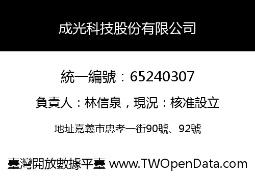 成光科技股份有限公司