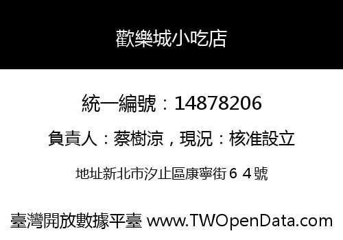 歡樂城小吃店