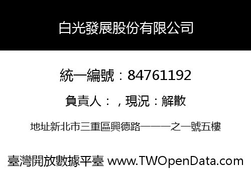 白光發展股份有限公司