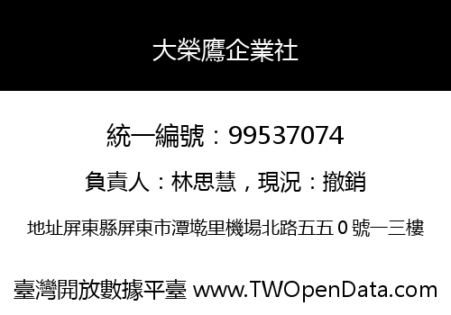 大榮鷹企業社