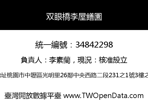 双眼橋李屋饍園