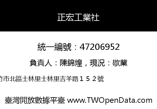 正宏工業社
