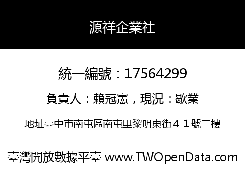 源祥企業社
