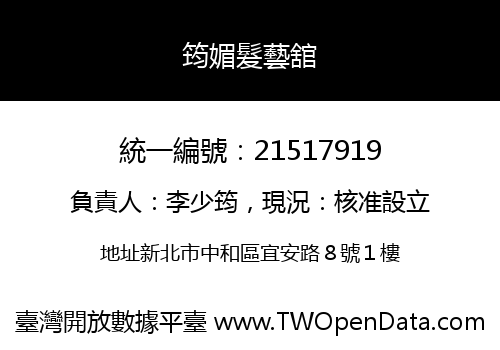筠媚髮藝舘