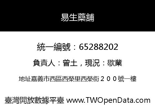 易生藥舖