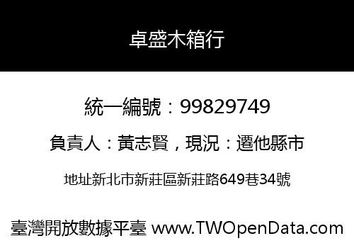 卓盛木箱行