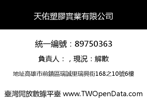 天佑塑膠實業有限公司