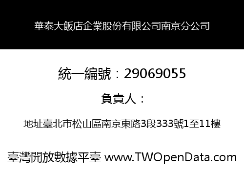 華泰大飯店企業股份有限公司南京分公司