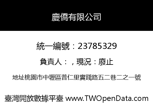 慶僑有限公司