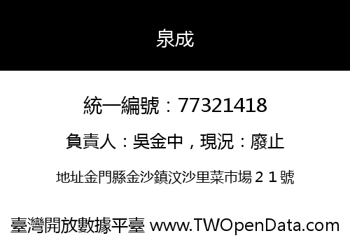 泉成