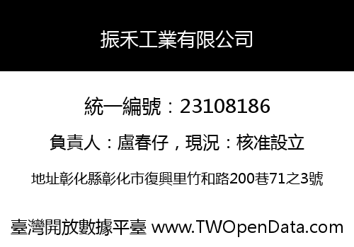 振禾工業有限公司
