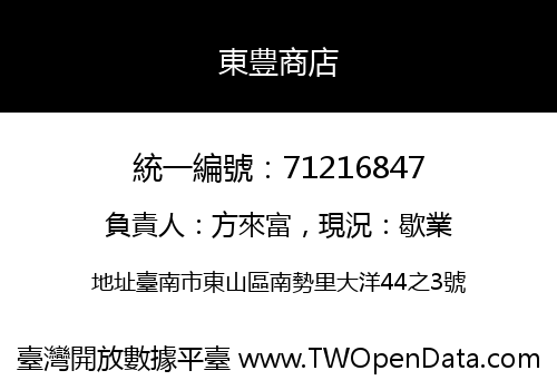 東豊商店