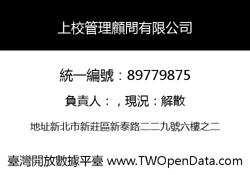 上校管理顧問有限公司