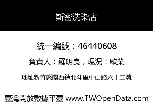 斯密洗染店