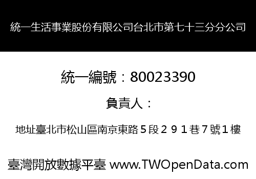 統一生活事業股份有限公司台北市第七十三分分公司