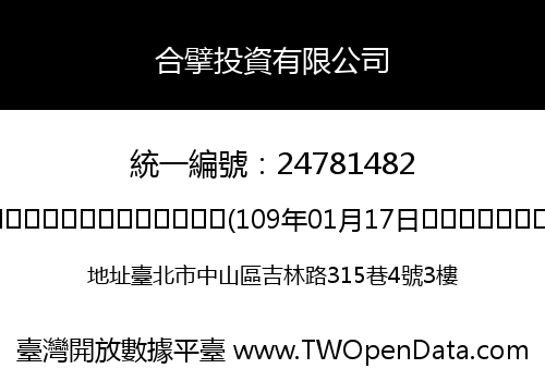 合擘投資有限公司