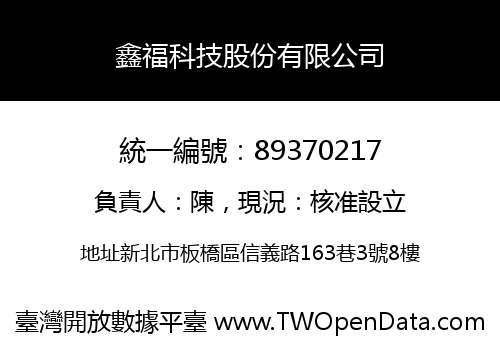 鑫福科技股份有限公司