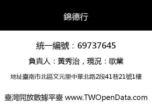 錦德行